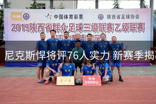尼克斯悍将评76人实力 新赛季揭幕战值得期待