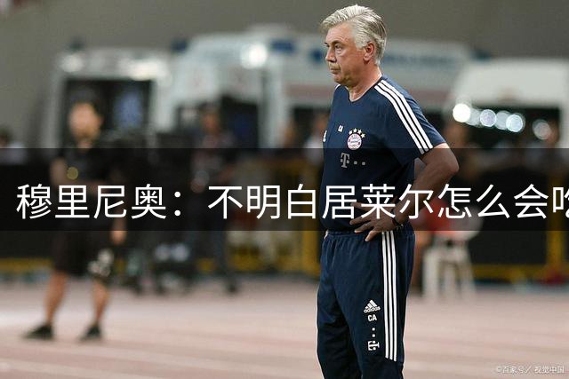 穆里尼奥：不明白居莱尔怎么会吃到黄牌