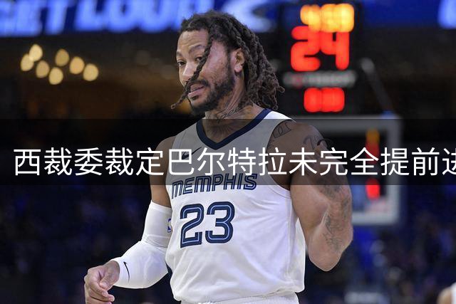西裁委裁定巴尔特拉未完全提前进线 姆巴佩失点无需重罚