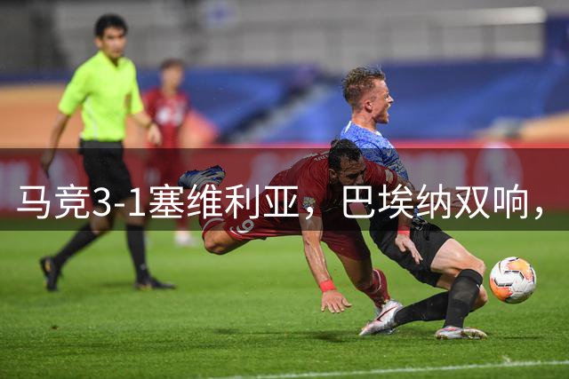 马竞3-1塞维利亚，巴埃纳双响，卢克曼破门